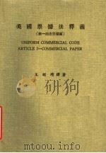 美国票据法释义  统一商法票据编（1979 PDF版）