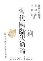 当代国际法简论 1983 PDF电子版封面 魏纳雷维著;王绍堉,王震南译