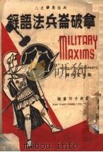兵法英华之2 拿破仑兵法语录 1945 PDF电子版封面 陶希圣辑译