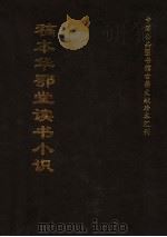 中国公共图书馆古籍文献珍本汇刊  稿本华鄂堂读书小识（ PDF版）
