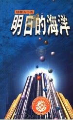自然科学图书馆 8 明日的海洋 1995 PDF电子版封面 9576833361 郁慧芳著