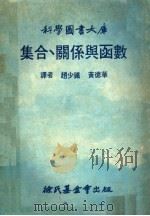 集合.关系与函数 第2版 1979 PDF电子版封面 赵少铁,黄德华译