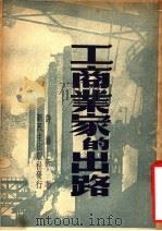 工商业家的出路（1949 PDF版）