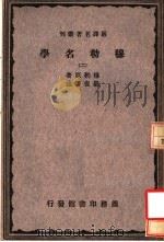 穆勒名学 2 1931 PDF电子版封面 穆勒原著;严复译
