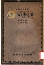穆勒名学 3 1931 PDF电子版封面 穆勒原著;严复译