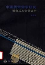 中国货币需求研究  机会成本变量分析（1995 PDF版）
