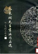 朱东润先生书法作品选   1996  PDF电子版封面  7806350632  朱东润著 
