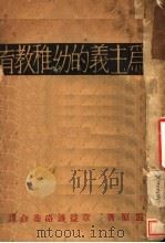 行为主义的幼稚教育（ PDF版）