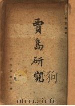 贾岛研究（1947 PDF版）