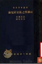 汉译世界名著 经济学之数量研究论 1937 PDF电子版封面 G.CASSEL著;夏炎德译