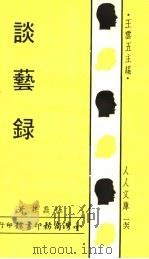 谈艺录 1966 PDF电子版封面 伍蠡甫著;王云五主编