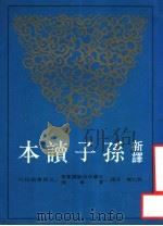 新译孙子读本 1996 PDF电子版封面 9571421782 吴仁杰注译