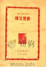 世界文库 5 1935 PDF电子版封面 郑振铎主编