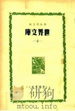 世界文库 6 1935 PDF电子版封面 郑振铎主编