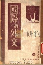 国际与外交 1943 PDF电子版封面 张志让等著
