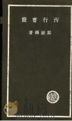 西行书简 1937 PDF电子版封面 郑振铎著