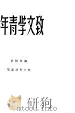 致文学青年（1948 PDF版）