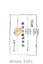 社会主义社会学（ PDF版）