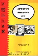 工作中化学品的使用安全与卫生培训手册（ PDF版）