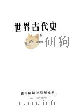 世界古代史 上 1979 PDF电子版封面 谢德风编
