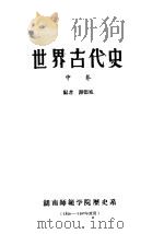 世界古代史  中（ PDF版）