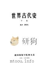 世界古代史  下（ PDF版）