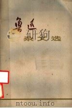 鲁迅杂文选 1972 PDF电子版封面 复旦大学,华东师范大学中文系选编