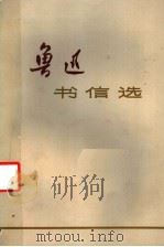 鲁迅书信选   1973  PDF电子版封面    复旦大学中文系，上海师范大学中文系选编 