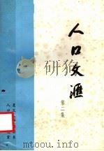 人口文汇 第2集 1983 PDF电子版封面