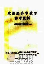 政治经济学教学参考资料 资本主义部分之一 1980 PDF电子版封面 复旦大学经济系社会主义经济研究室、政治经济学教研室编