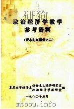 政治经济学教学参考资料 1980 PDF电子版封面 复旦大学经济系社会主义经济研究室,政治经济学教研室同编辑