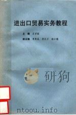 进出口贸易实务教程（ PDF版）