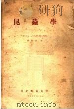昆虫学 1954-1955学年 第2学期 1955 PDF电子版封面 路顺奎编