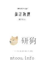 统计物理 1955 PDF电子版封面 卢鹤绂著