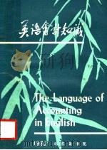 英语会计知识（1982 PDF版）