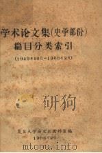 学术论文集  史学部份  篇目分类索引  1949年10月-1966年2月（1966 PDF版）