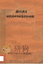 离子交换法研究络合物在溶液中的平衡（ PDF版）