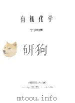 有机化学  下（1955 PDF版）
