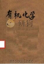 有机化学 1960 PDF电子版封面 复旦大学化学系有机化学教研组编