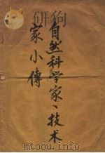 自然科学家、技术家小传（1958 PDF版）