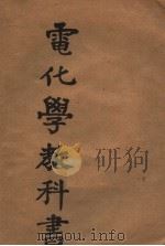 电化学教科书 1959 PDF电子版封面 电化学教研组编译