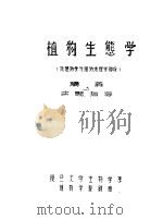 植物生态学  地植物学与植物地理学部份  讲义实验指导（1956 PDF版）