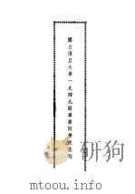 国立复旦大学1949级毕业同学纪念刊（ PDF版）