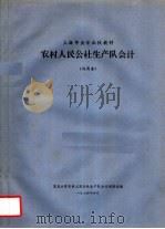 上海市业余函授教材  农村人民公社生产队会计（1974 PDF版）