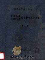 苏联顾问和高教部副部长参观视察各地高等学校的报告记录 第2辑 1955 PDF电子版封面 教务处辑