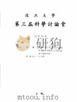 复旦大学第三届科学讨论会  数学分组（1956 PDF版）