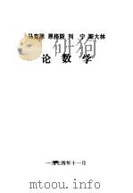 马克思 恩格斯 列宁 斯大林论数学 PDF电子版封面 复旦大学数学系编