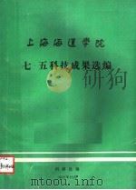 上海海运学院七·五科技成果选编 1992 PDF电子版封面 《上海海运学院学报》编辑部编辑
