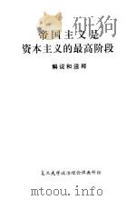 帝国主义是资本主义的最高阶段  解说和注解（1973 PDF版）