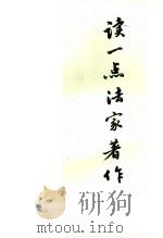 读一点法家著作 1974 PDF电子版封面 复旦大学政宣组编